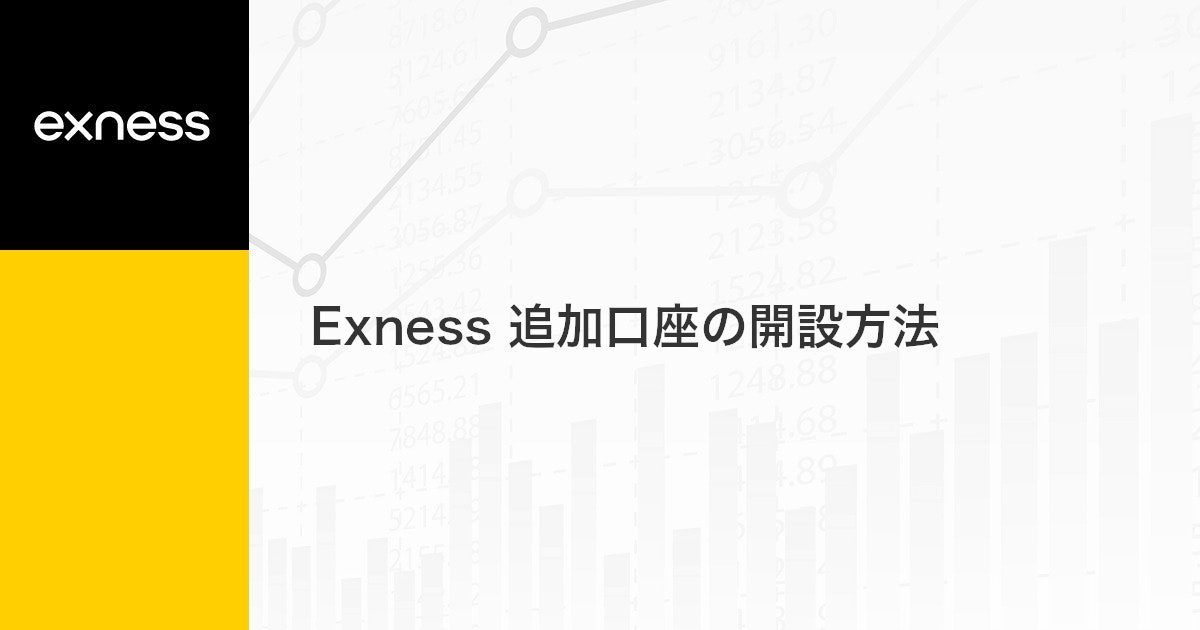 Exness 追加口座の開設方法 | Exness（エクスネス）